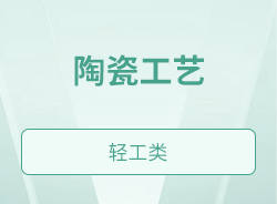 陶瓷工艺