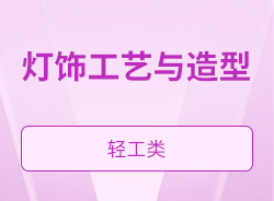 灯饰工艺与造型