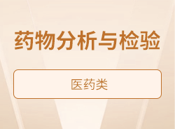 药物分析与检验