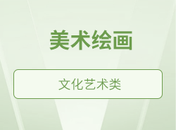 美术绘画