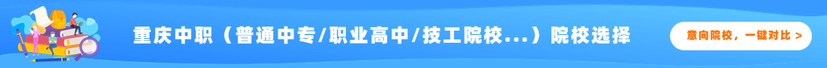 重庆中职院校对比