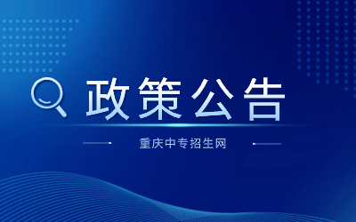 重庆高职单招录取