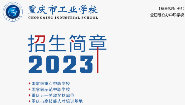 2023年重庆市工业学校招生简章