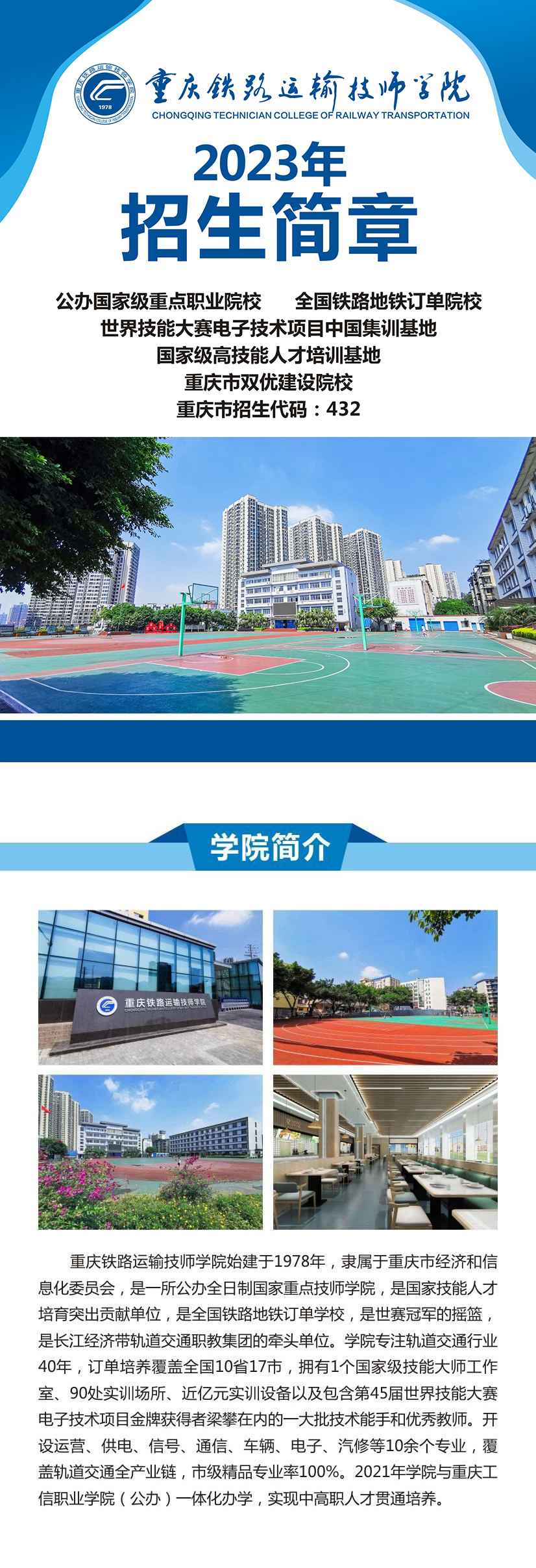 重庆铁路运输技师学院招生简章