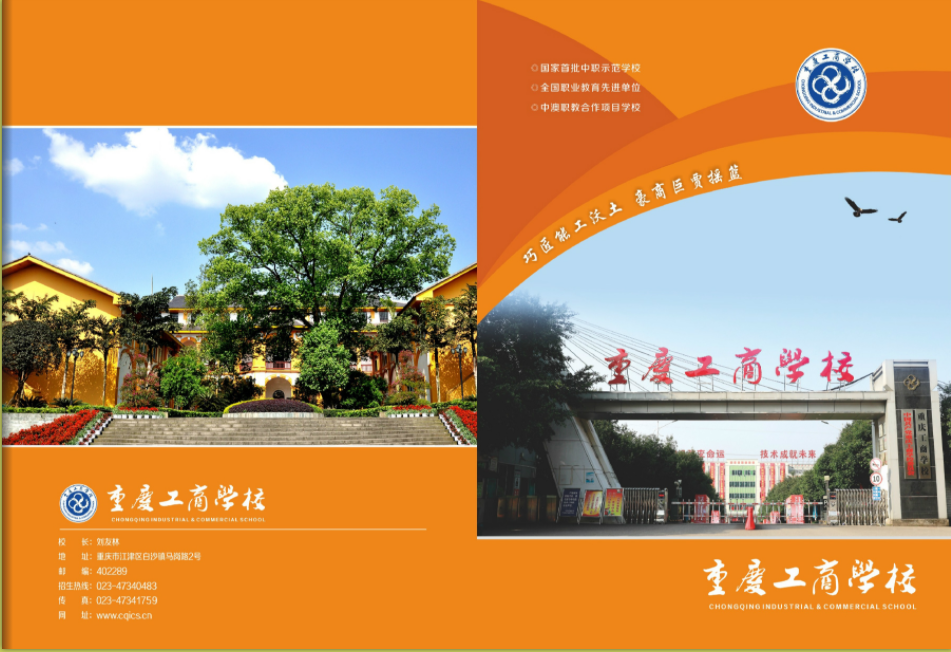 2023年重庆工商学校招生简章