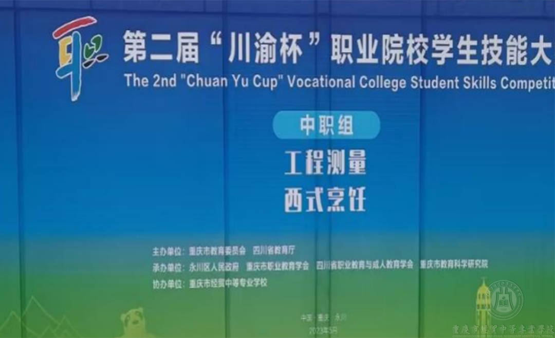 重庆市经贸中等专业学校参加第二届“川渝杯”职业院校学生技能2大赛项双双获奖