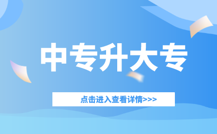 2024年重庆中专学历该如何升大专学历?