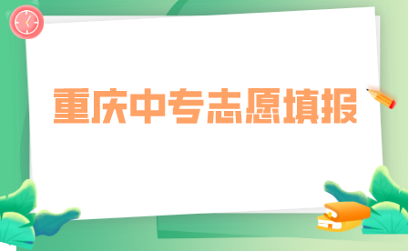 重庆中专志愿可以报几个学校？