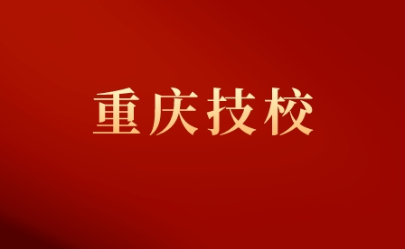 重庆技校招生条件是什么？