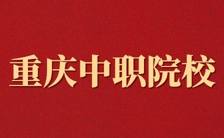 重庆中职招生院校都有哪些?