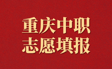 2024年重庆中职志愿填报入口及注意事项