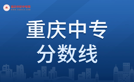 重庆公办中专学校的录取分数线一般是多少分？