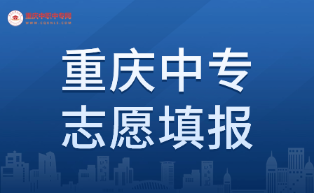 重庆中专志愿填报可以修改吗？