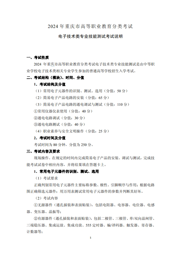 2024年重庆市高等职业教育分类考试电子技术类专业技能测试考试说明