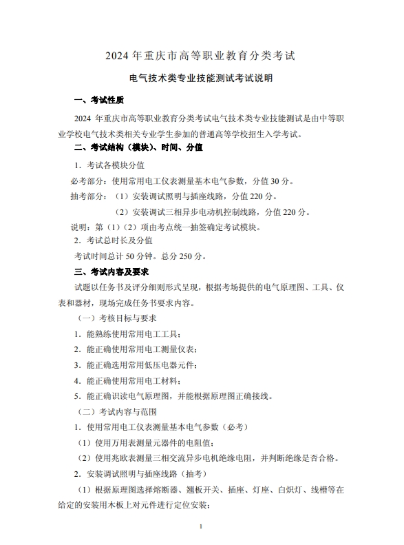 2024年重庆市高等职业教育分类考试电气技术类专业技能测试考试说明