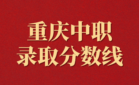 重庆地区外省人考中职分数线会高吗？