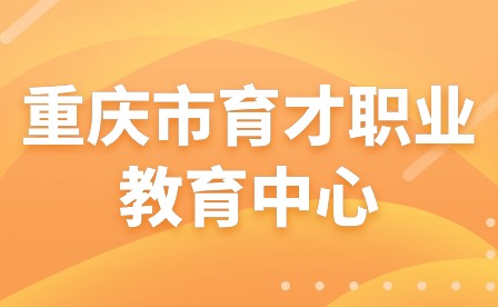 重庆市育才职业教育中心关于新春假期师德师风建设告全体教师书