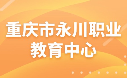 重庆市永川职业教育中心凝心聚力共奋进砥砺前行再扬帆
