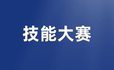 重庆中职生参加职业技能大赛获奖后能保研吗？