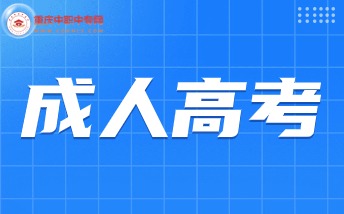 2024年重庆成人高考报名政策具体详情