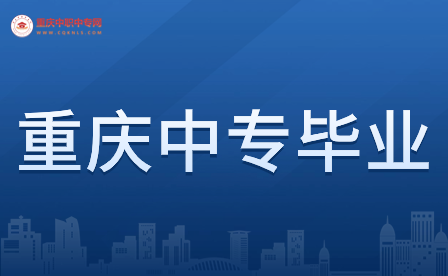 重庆民办中专毕业证需要多久?