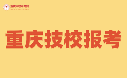 重庆有哪几所好点的技校可以报考大专？
