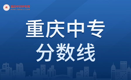 重庆中专最低录取线具体是多少分?