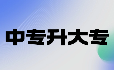 2024年重庆中专升大专分数线公布了吗?