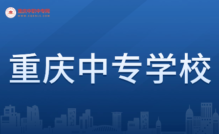 重庆中专学校排行榜最好的专业是什么？