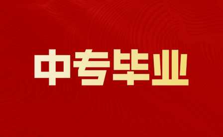 重庆市中专毕业生考军校难吗？