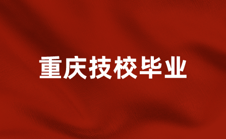 重庆技校毕业分配表怎么补？