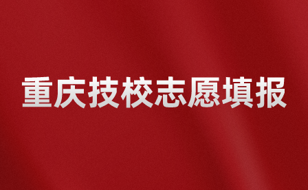 重庆技校怎么填志愿选专业？