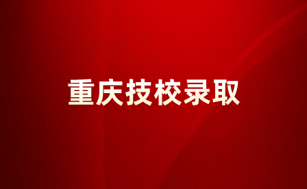 重庆技校录取不去多久会被退档？