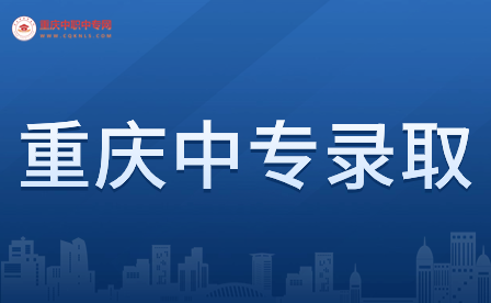 在重庆初中没毕业想要录取中专怎么办？