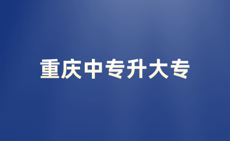 重庆三年中专读完怎么上大专？