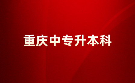 重庆中专生自考升本科难吗？