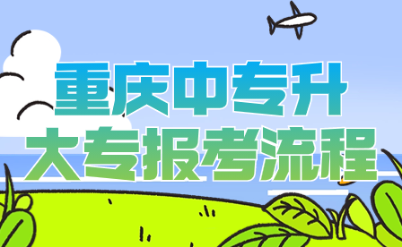 2024年重庆中专升大专报考全流程详情(含录取)