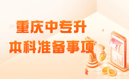 2024年重庆中专升本科需要准备什么?