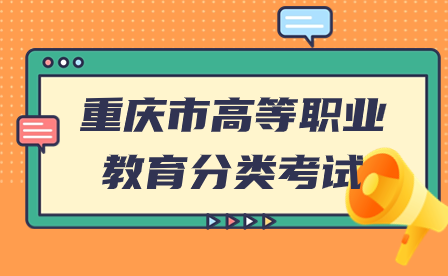 重庆市高等职业教育分类考试招生政策详情