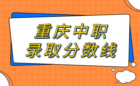 2024年重庆中职录取分数线什么时候公布?