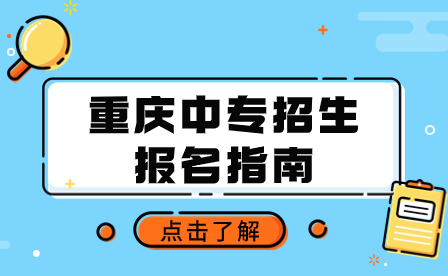 2024年重庆中专招生报名指南攻略