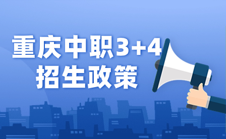 2024年重庆中职3+4招生政策包括哪些内容?