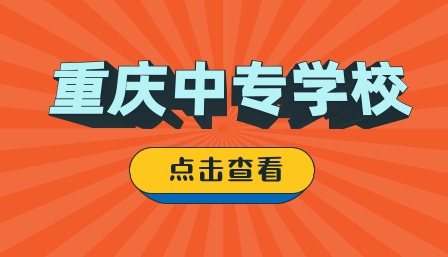 重庆中专学校推荐公办有哪些？