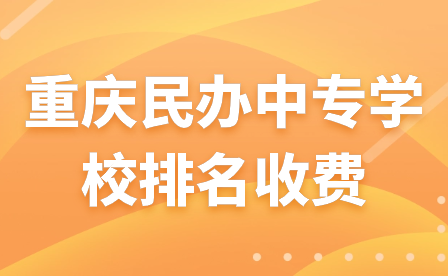 2024年重庆民办中专学校排名收费表