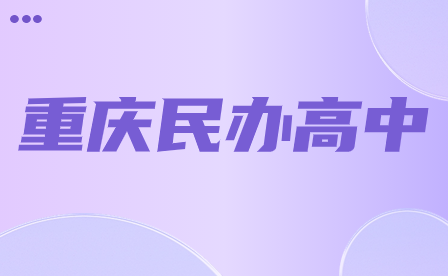 2024年重庆民办高中有哪些?