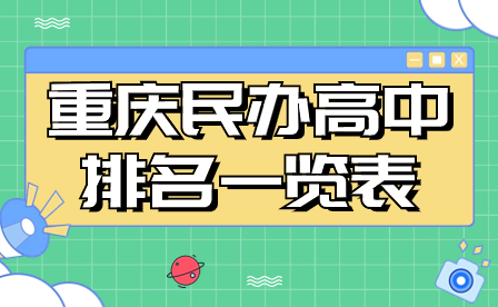 2024年重庆民办高中排名一览表