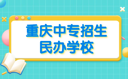 2024年重庆中专招生民办学校包括哪些?