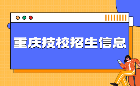 2024年重庆技校招生信息要了解哪些？