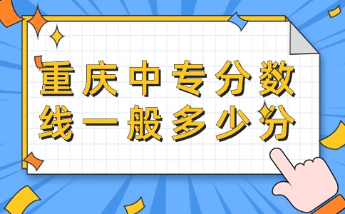 重庆中专分数线一般多少分