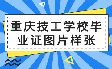 重庆技工学校毕业证图片样张